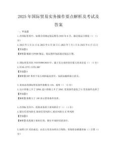 2025年國際貿易實務操作要點解析及考試及答案