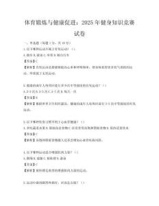 體育鍛煉與健康促進(jìn)：2025年健身知識競賽試卷