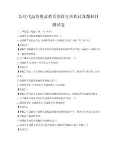 新時代高校思政教育創新方法探討真題科目測試卷