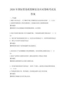 2026年國際貿易政策解讀及應對策略考試及答案