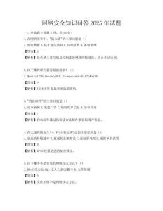 網絡安全知識問答2025年試題