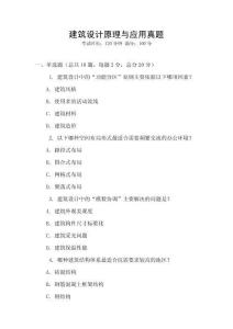建筑設計原理與應用真題