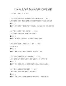 2026年电气设备安装与调试真题解析
