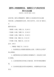 通用心理健康教育：緩解壓力與焦慮的實用方法試題