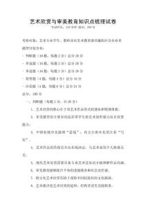 藝術欣賞與審美教育知識點梳理試卷