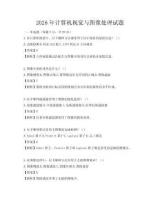 2026年计算机视觉与图像处理试题