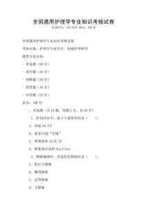 全國通用護理學專業知識考核試卷