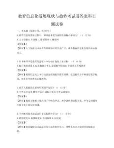 教育信息化发展现状与趋势考试及答案科目测试卷