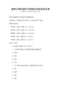 通用計算機操作與網絡應用技能測試卷