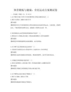体育锻炼与健康：全民运动方案测试卷