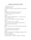 环境保护法规及政策考试试题