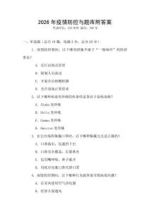 2026年疫情防控與題庫附答案