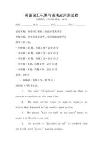 英語詞匯積累與語法應用測試卷