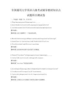 全國通用大學英語六級考試輔導教材知識點試題科目測試卷
