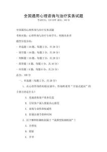 全國通用心理咨詢與治療實務試題