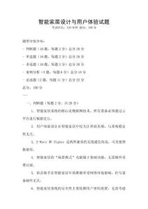 智能家居設計與用戶體驗試題