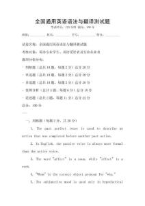 全國通用英語語法與翻譯測試題