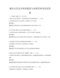 城市公共安全體系建設與風險管理考試及答案