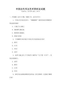 中國古代書法藝術賞析及試題