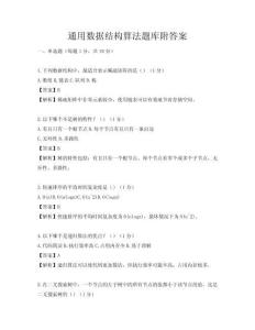 通用数据结构算法题库附答案