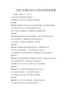 2025年城市社區文化活動策劃真題