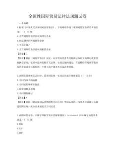 全国性国际贸易法律法规测试卷
