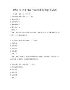 2026年企业内部控制审计知识竞赛试题