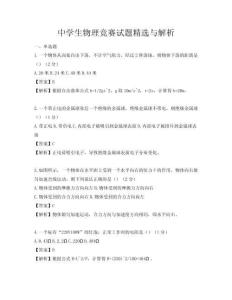 中學生物理競賽試題精選與解析