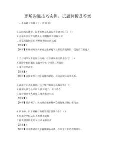 職場溝通技巧實訓，試題解析及答案