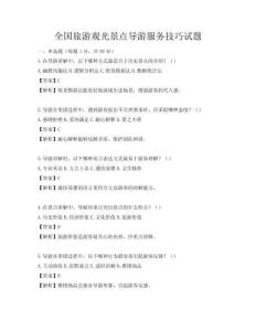 全國旅游觀光景點導游服務(wù)技巧試題