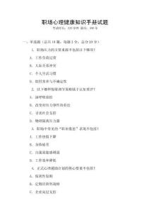 职场心理健康知识手册试题