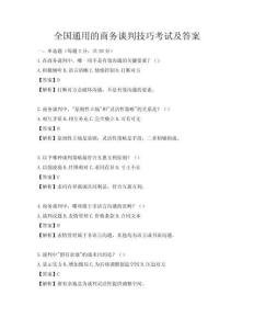 全國通用的商務談判技巧考試及答案