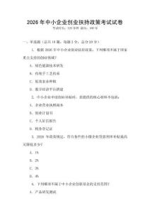 2026年中小企業(yè)創(chuàng)業(yè)扶持政策考試試卷
