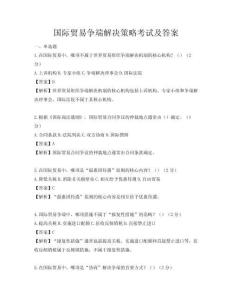 國際貿易爭端解決策略考試及答案