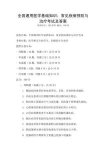 全國通用醫學基礎知識：常見疾病預防與治療考試及答案