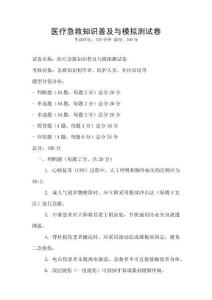 醫療急救知識普及與模擬測試卷