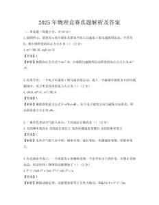 2025年物理競賽真題解析及答案