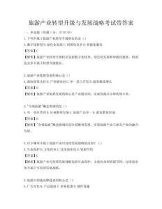 旅游產(chǎn)業(yè)轉(zhuǎn)型升級與發(fā)展戰(zhàn)略考試帶答案