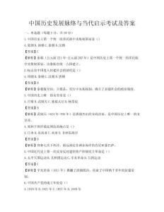 中國歷史發展脈絡與當代啟示考試及答案