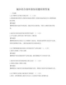 城鄉結合部環保知識題庫附答案