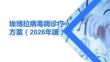 埃博拉病毒病诊疗方案（2026年版）