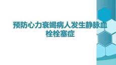 預防心力衰竭病人發生靜脈血栓栓塞癥