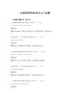 全國通用西班牙語入門試題