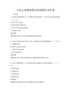 儿童心理健康教育案例题库及答案