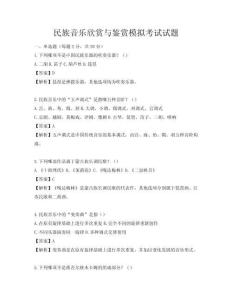 民族音樂欣賞與鑒賞模擬考試試題