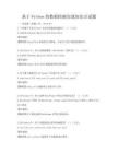 基于Python的数据挖掘实战知识点试题
