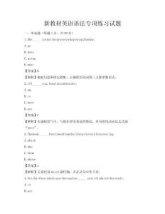 新教材英語語法專項練習試題
