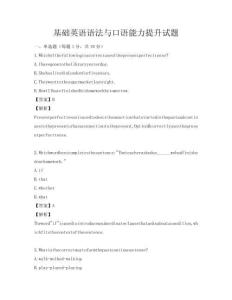 基礎英語語法與口語能力提升試題