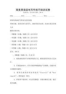 商務英語函電寫作技巧培訓試卷