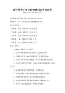 新學期青少年心理健康知識普及試卷